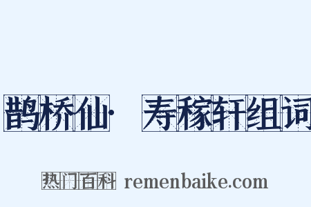 鹊桥仙·寿稼轩组词是什么意思的图片